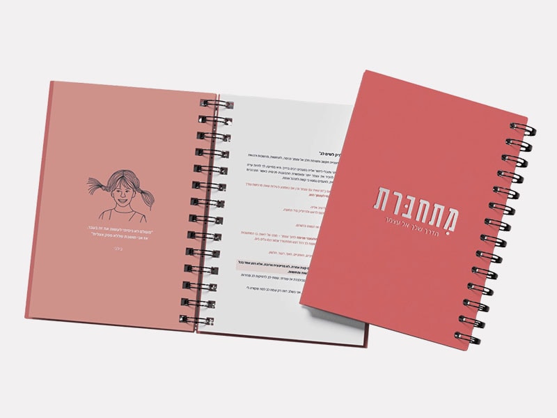 מחברת לעזרה עצמית ולצמיחה אישית המבוסס על מודל עדן.